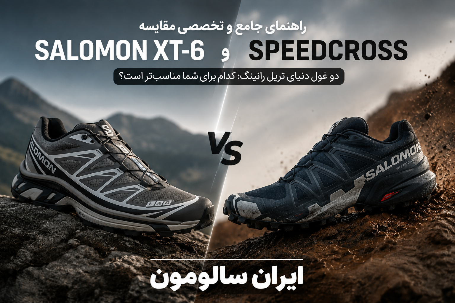 راهنمای جامع و تخصصی مقایسه سالومون XT-6 و Speedcross؛ انتخابی آگاهانه برای طبیعت‌گردی و زندگی شهری