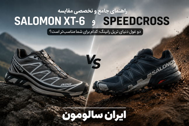 راهنمای جامع و تخصصی مقایسه سالومون XT-6 و Speedcross؛ انتخابی آگاهانه برای طبیعتگردی و زندگی شهری