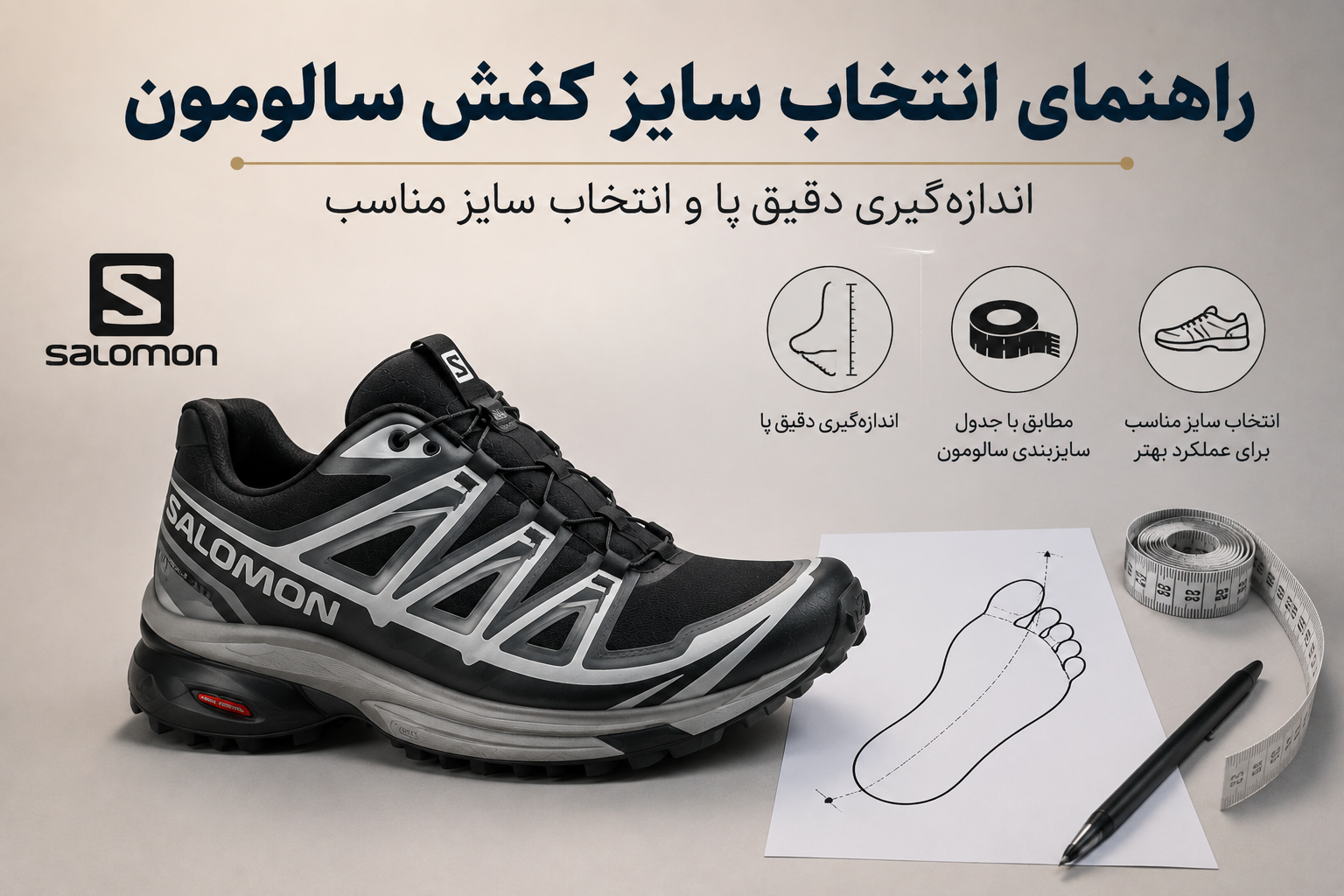 راهنمای کامل سایزبندی کفش سالومون | جدول سایز و نکات طلایی
